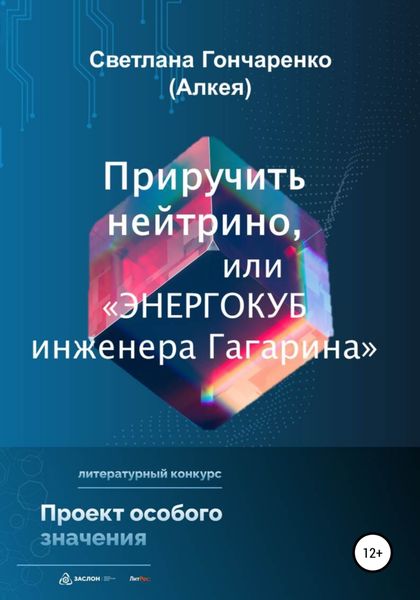 Обложка книги  «Приручить нейтрино, или «Энергокуб инженера Гагарина»»