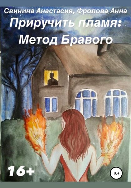 Обложка книги  «Приручить пламя: Метод Бравого»