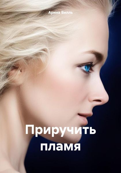 Обложка книги  «Приручить пламя»