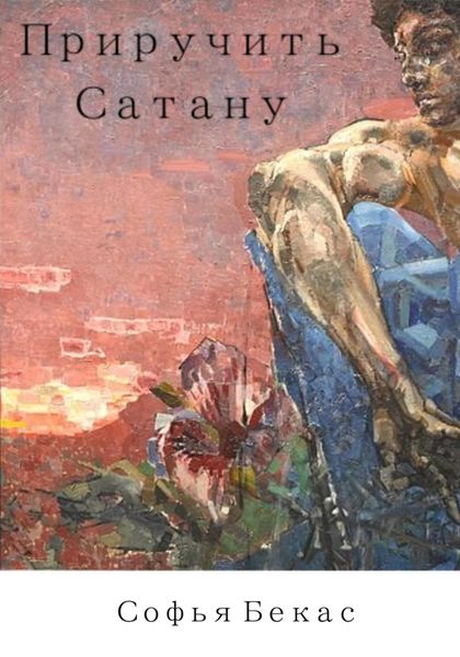 Обложка книги  «Приручить Сатану»