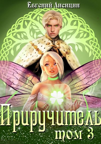 Обложка книги  «Приручитель 3»