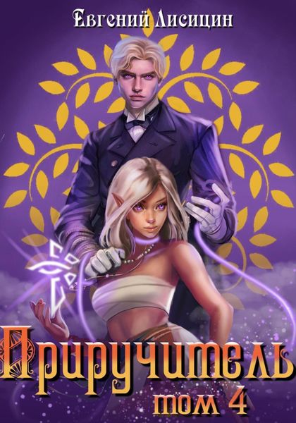 Обложка книги  «Приручитель 4»