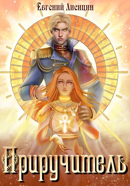 Обложка книги  «Приручитель 1»