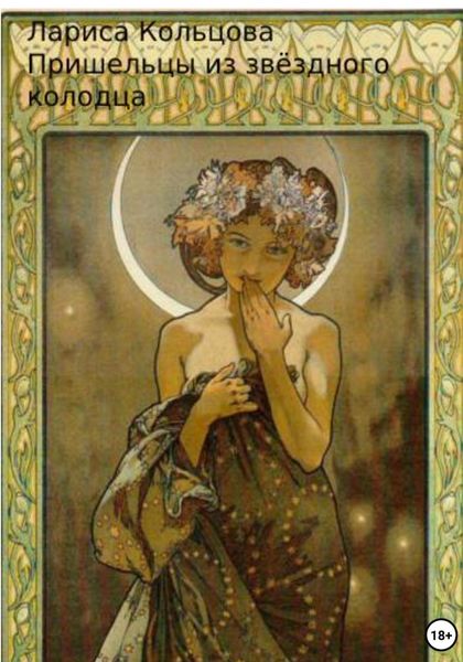 Обложка книги  «Пришельцы из звёздного колодца»