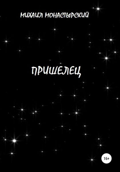 Обложка книги  «Пришелец»