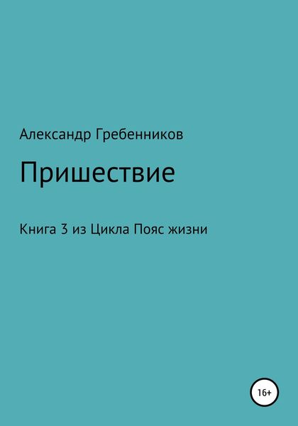 Обложка книги  «Пришествие. Книга 3 из цикла «Пояс жизни»»