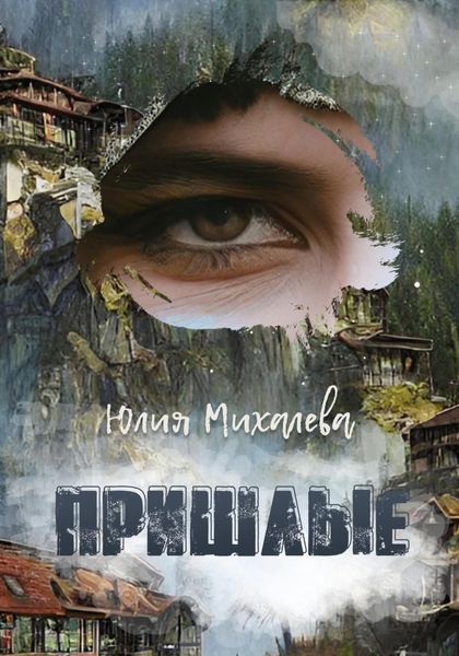 Обложка книги  «Пришлые»