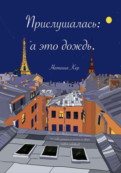 Обложка книги  «Прислушалась: а это дождь»