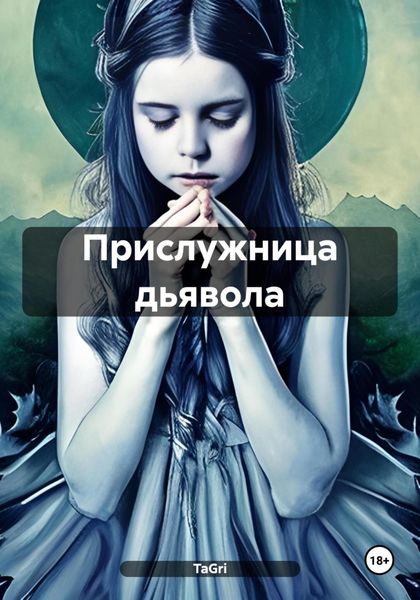 Обложка книги  «Прислужница дьявола»