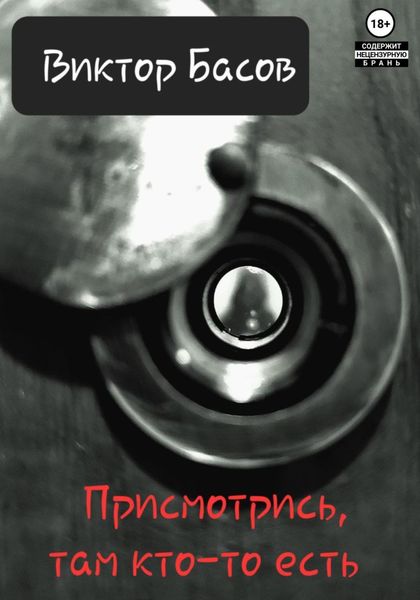 Обложка книги  «Присмотрись, там кто-то есть»