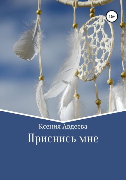 Обложка книги  «Приснись мне»