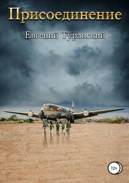 Обложка книги  «Присоединение»