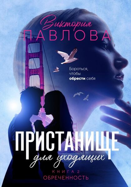 Обложка книги  «Пристанище для уходящих. Книга 2. Обреченность»