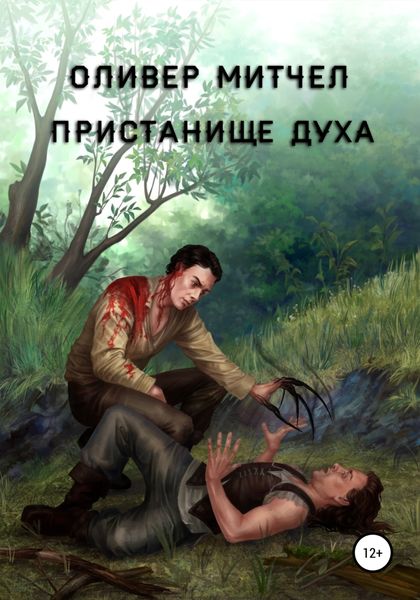 Обложка книги  «Пристанище духа»