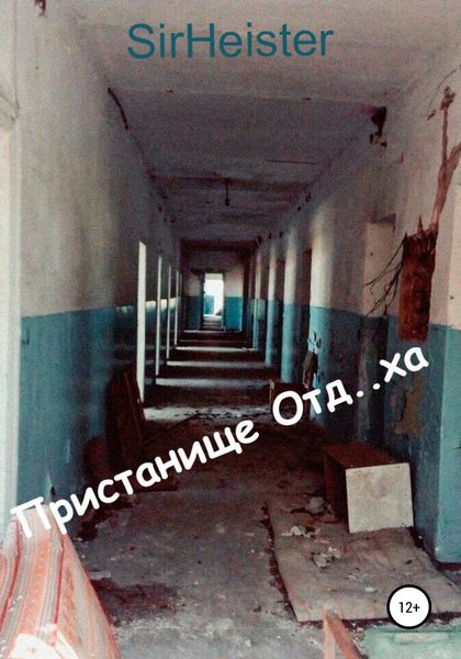 Обложка книги  «Пристанище Отд..ха»