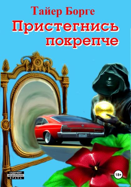 Обложка книги  «Пристегнись покрепче»