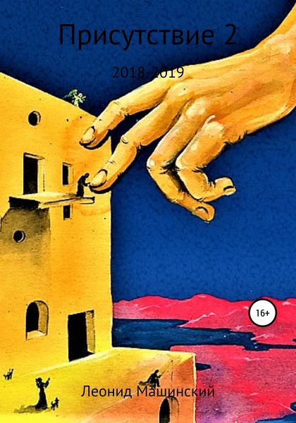 Обложка книги  «Присутствие 2»