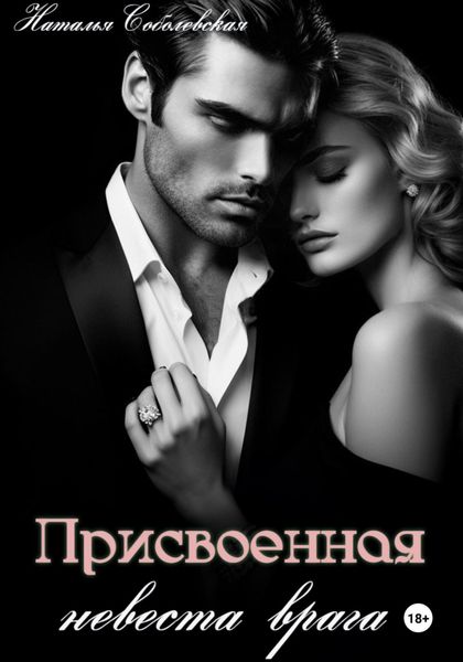 Обложка книги  «Присвоенная невеста врага»