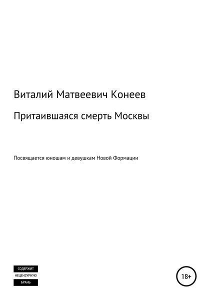 Обложка книги  «Притаившаяся смерть Москвы»