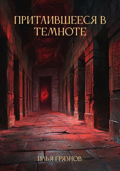 Обложка книги «Притаившееся в темноте»