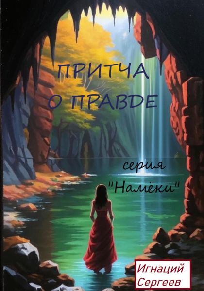 Обложка книги  «Притча о правде»