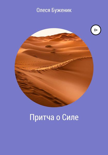 Обложка книги  «Притча о Силе»