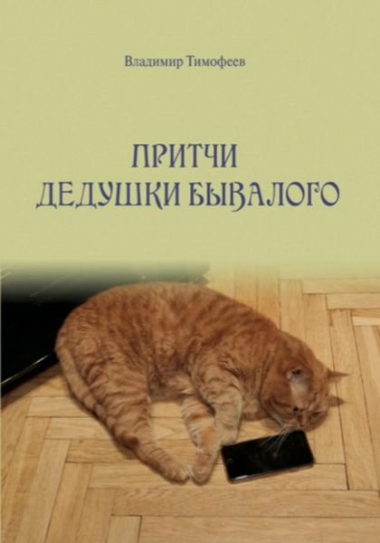 Обложка книги  «Притчи дедушки Бывалого»
