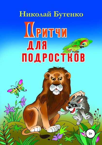 Обложка книги  «Притчи для подростков»