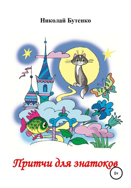 Обложка книги  «Притчи для знатоков»