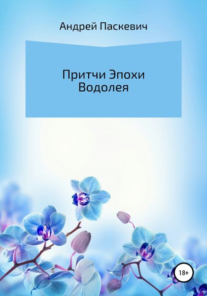Обложка книги  «Притчи Эпохи Водолея»
