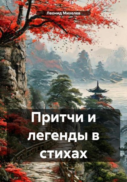 Обложка книги  «Притчи и легенды в стихах»