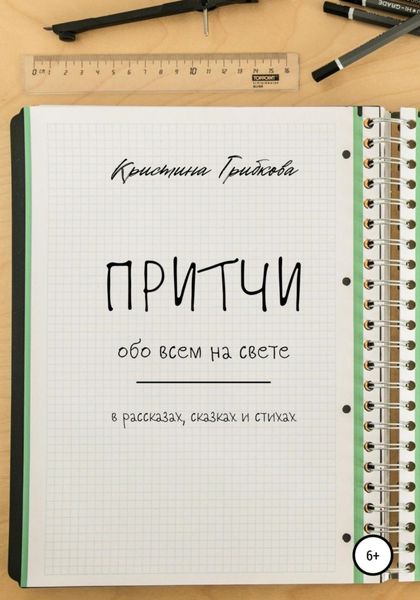 Обложка книги  «Притчи обо всем на свете»