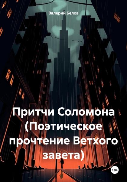Обложка книги  «Притчи Соломона (Поэтическое прочтение Ветхого завета)»