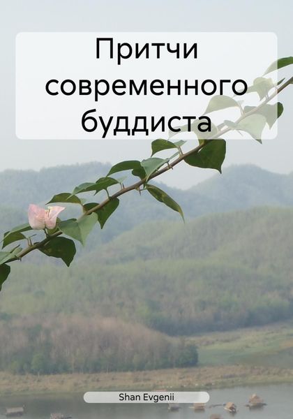 Обложка книги  «Притчи современного буддиста»