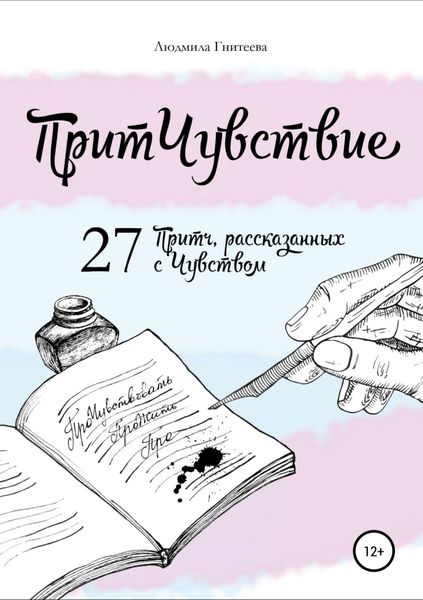 Обложка книги  «ПритЧувствие. 27 Притч, рассказанных с Чувством»