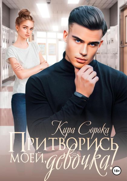 Обложка книги  «Притворись моей, девочка!»