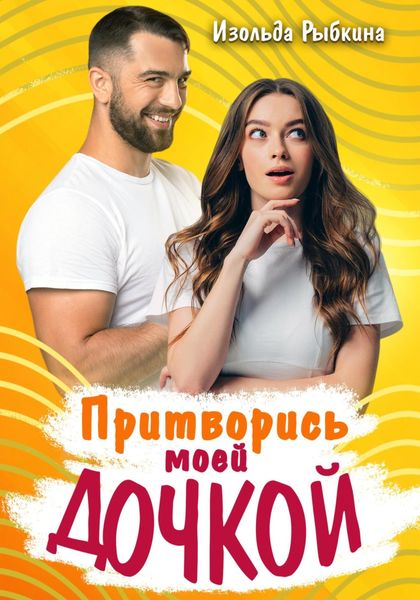 Обложка книги  «Притворись моей дочкой»