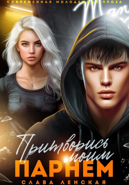 Обложка книги «Притворись моим парнем»