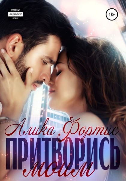 Обложка книги  «Притворись моим»