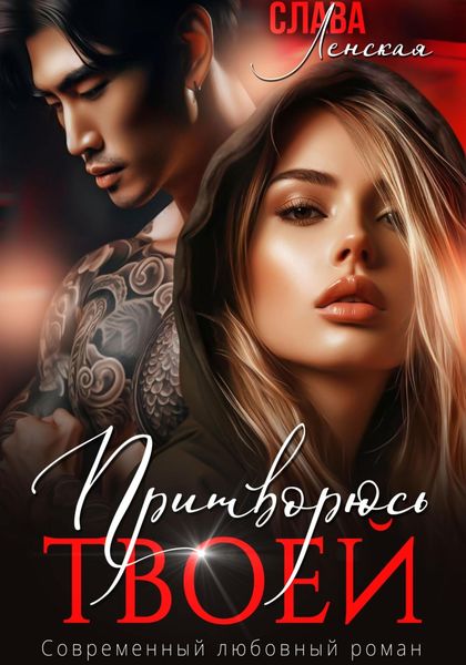 Обложка книги  «Притворюсь твоей»