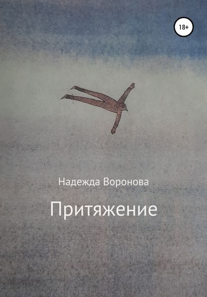 Обложка книги  «Притяжение»