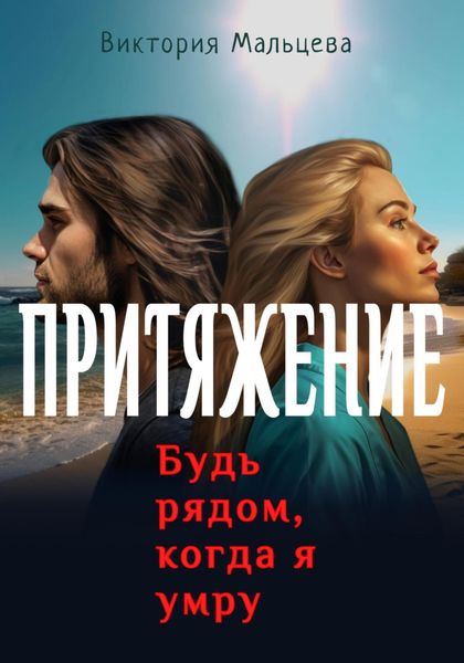 Обложка книги  «Притяжение. Будь рядом, когда я умру»