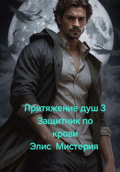Обложка книги  «Притяжение душ 3. Защитник по крови»
