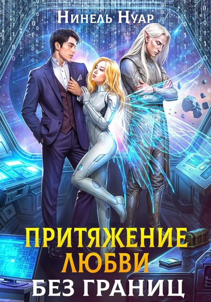 Обложка книги  «Притяжение любви. Без границ»