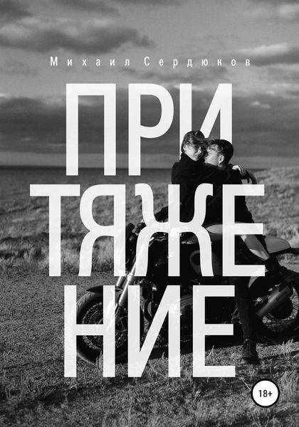 Обложка книги  «Притяжение. Руководство по любовным треугольникам»