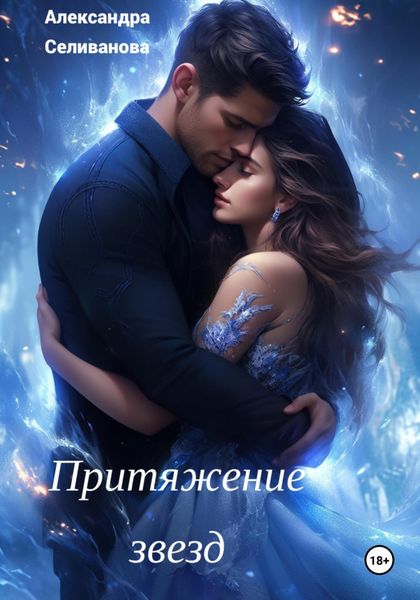 Обложка книги  «Притяжение звезд»