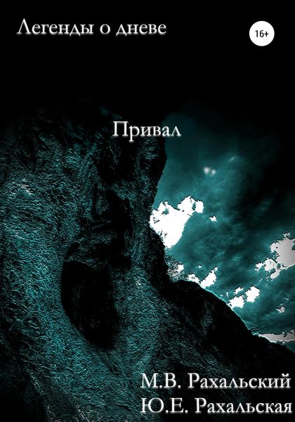 Обложка книги  «Привал»