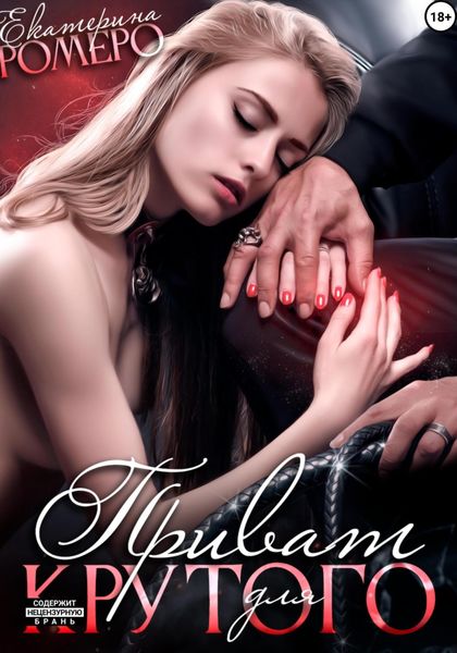 Обложка книги  «Приват для Крутого»