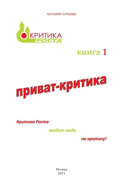 Обложка книги  «Приват-критика»