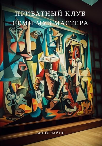 Обложка книги  «Приватный клуб семи муз мастера»
